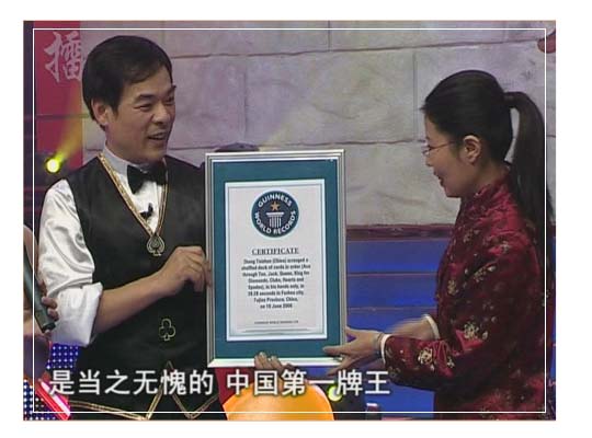 中国牌王郑太顺创造吉尼斯麻将认牌的世界记录